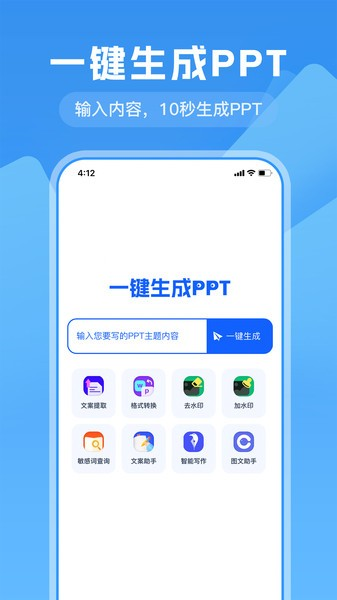 一键生成PPT 安卓版v2.3.1